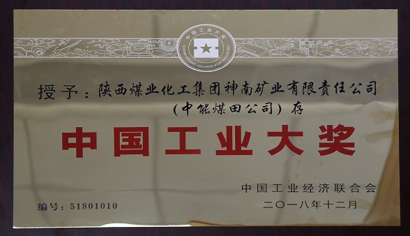 2018年12月中国工业经济结合会 授予陕西煤业化工集团神南矿业有限公司（888腾博会煤田公司）存  中国工业大奖.jpg