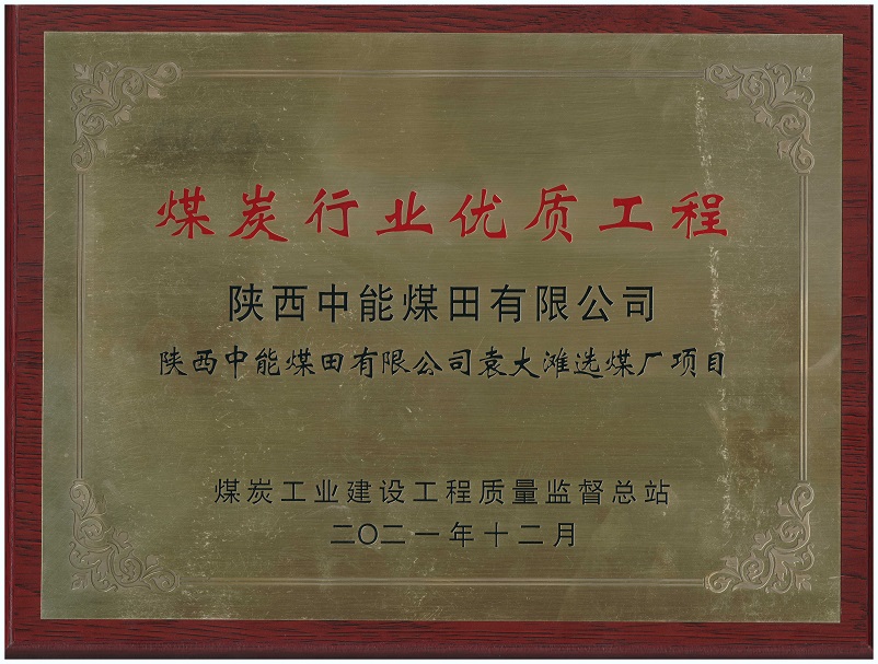2021年12月888腾博会袁大滩选煤厂项目获煤炭工业建设工程质量监督总站 煤炭行业优质工程.jpg