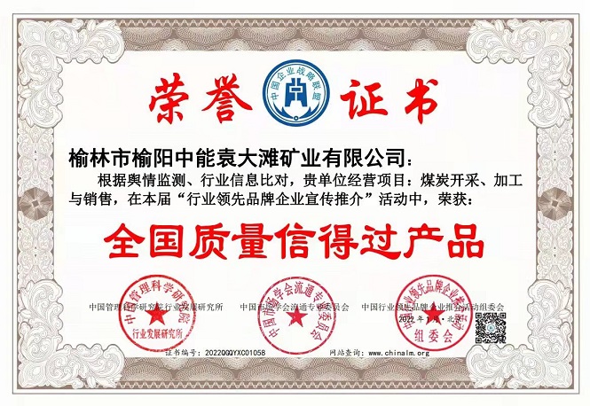 2022年1月榆林市榆阳888腾博会袁大滩矿业有限公司获得全国质量信得过产品.jpg