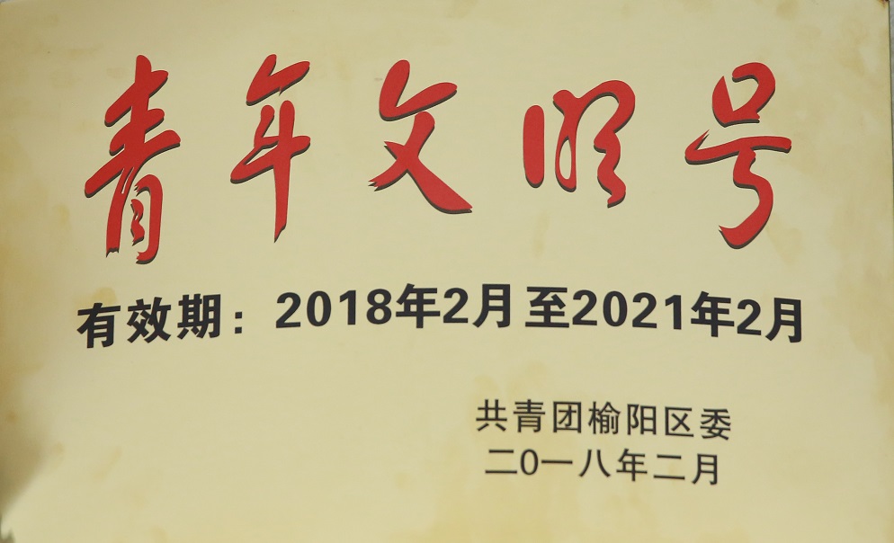 2018年2月888腾博会获共青团榆阳区委   青年文化号.jpg