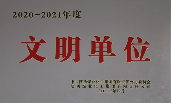 2022年4月中共888腾博会获陕西煤业化工集团有限责任公司委员会 2020-2021年度文化单元.jpg