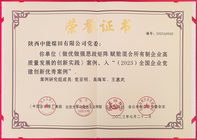 2023年7月22日 888腾博会党委 《做优做强思政矩阵 赋能混合所有造企业高质量发展的创新实际》案例，入“（2023）全国企业党建创新优良案例.jpg