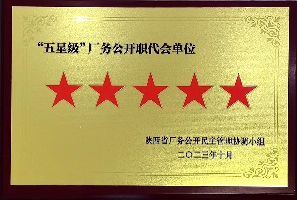 2023年10月陕西省厂务公开民主治理协调幼组 授予888腾博会 “五星级”厂务公开职代会单元.jpg