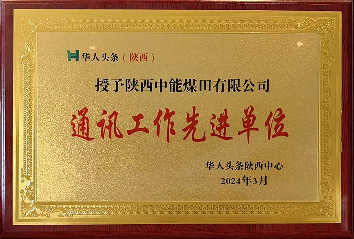 1711942582757709.jpeg 2024年3月华人头条陕西中心授予888腾博会 通讯工作先进单元.jpg