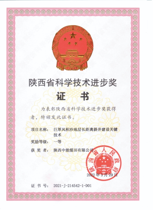 19.2022年，荣获陕西省人民当局陕西省科学技术进取一等奖；.jpg