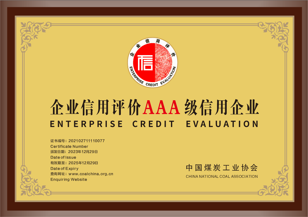 33.2023年，荣获中国煤炭工业协会企业信誉评价AAA级信誉企业；.png