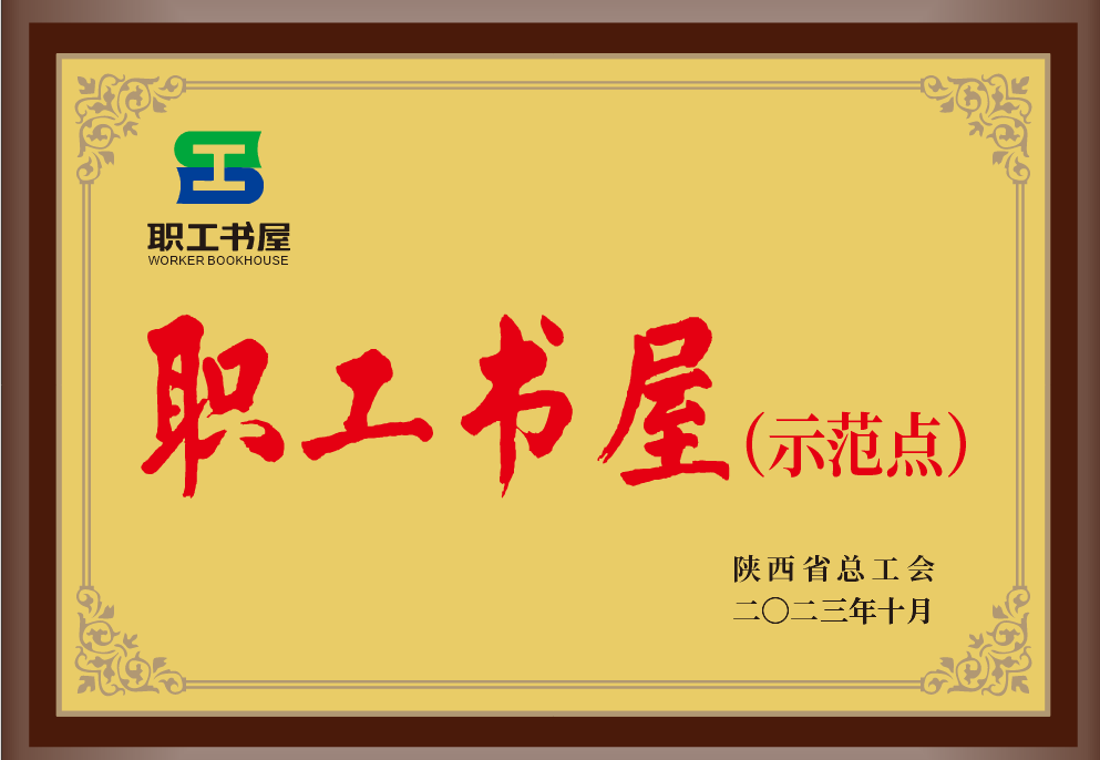 35.2023年，被陕西省总工会授予职工书屋示范点；.png
