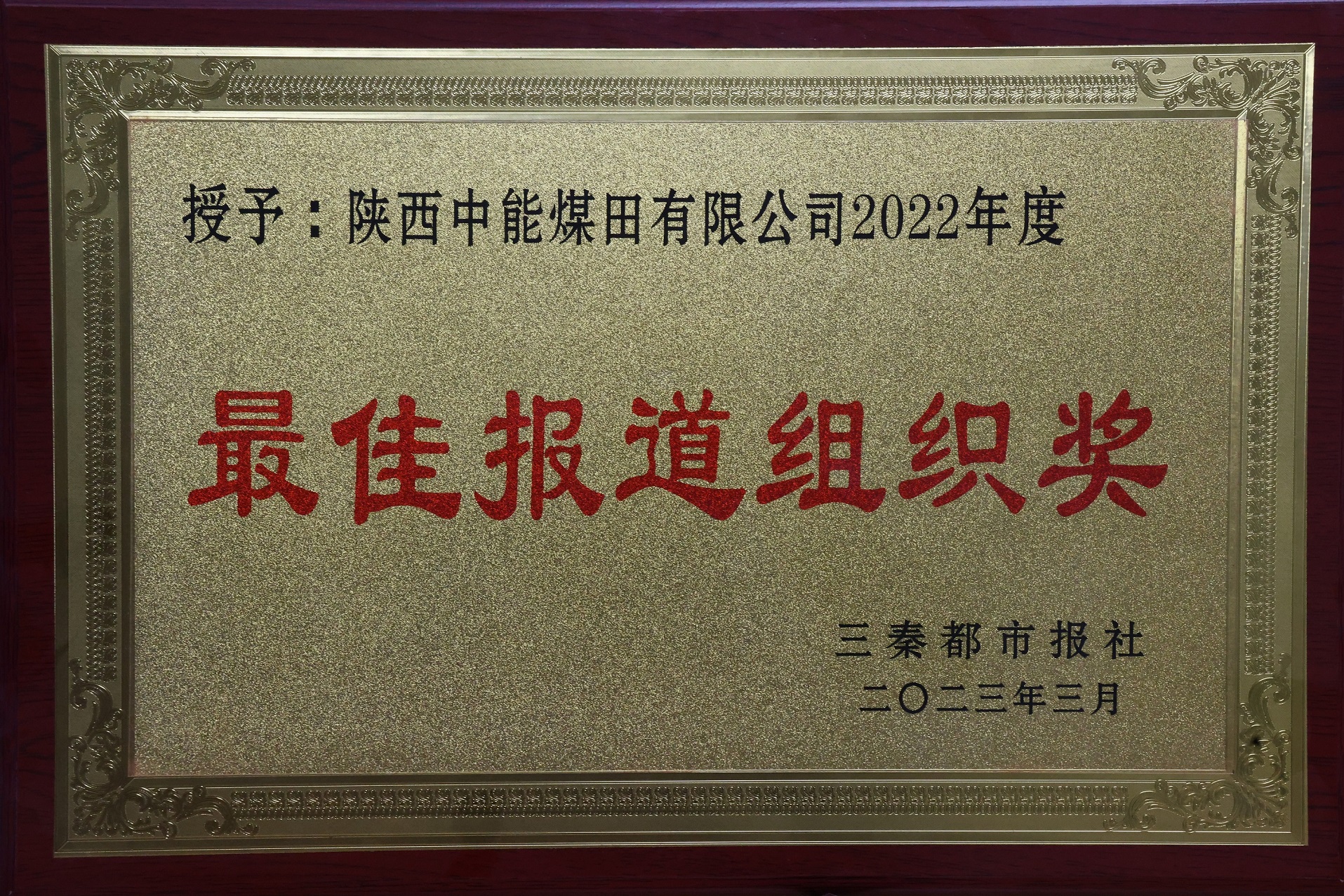 27.2023年，被三秦都市报社授予2022年度最佳报路组织奖；.jpg