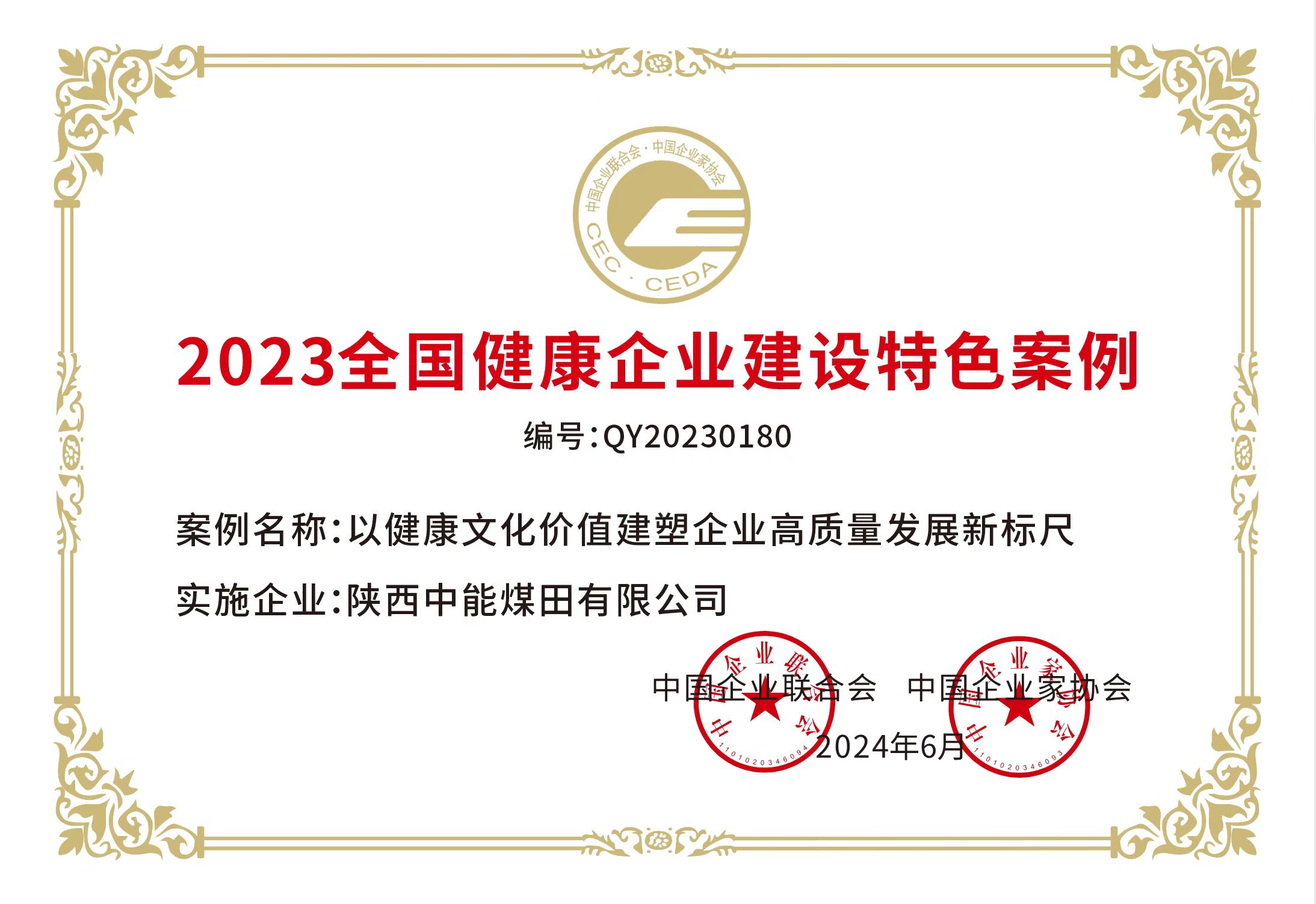 38.2024年，荣获中国企业结合会 中国企业家协会2023年全国健全企业建设特色案例；.jpg
